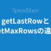 spreadsheet-post_getLastRow-getMaxRows